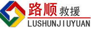 贺州道路救援